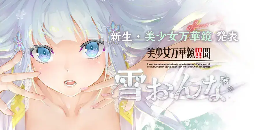 美少女万花镜6 美少女万華鏡異聞 雪おんな 汉化中文 安卓版【1.08G】