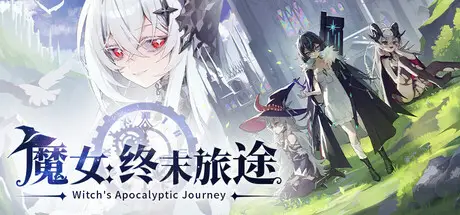 魔女:终末旅途 Witch’s Apocalyptic Journey Build.23734362 官方中文【1G】