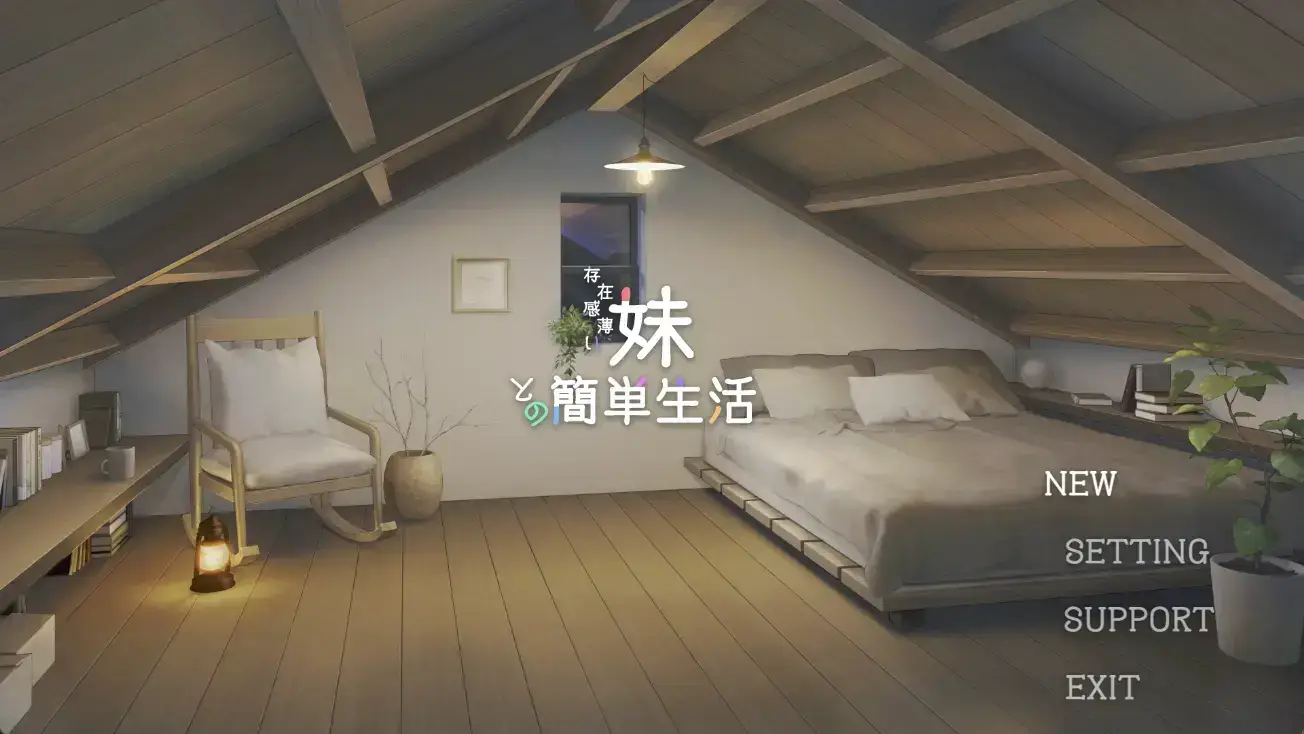 存在感薄い妹との簡単生活(和存在感薄弱妹妹一起的简单生活)ver0.77 官方中文【2.2G】