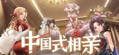 中国式 相亲 Build.22688173 官方中文【2.2G】
