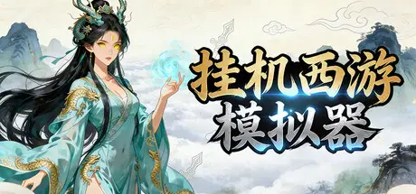 挂机西游模拟器 Idle Quest Simulator Build.23408669 官方中文【220M】