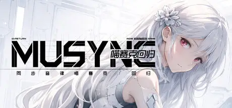 同步 音律 喵赛克:回归 MUSYNX:RETURN Build.23407991 官方中文【3.7G】
