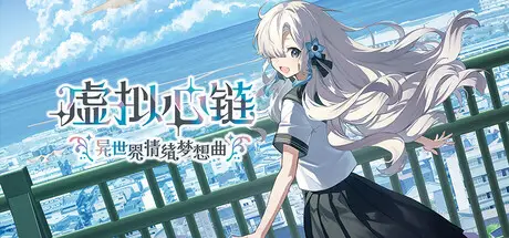 虚拟心链：异世界情绪梦想曲 Virtual Ties: Isekaijoucho Träumerei Build.21907000 官方中文【2.4G】