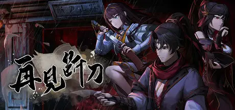 再见 断刀 Build.22051019 官方中文【2.8G】