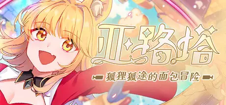 亚路塔：狐狸狐途的面包冒险 Aeruta Build.21915976 官方中文【480M】