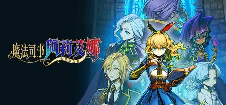 魔法司书 阿莉艾娜 ～七英杰之书～ Ariana and the Elder Codex Build.23043813 官方中文【3G】插图2