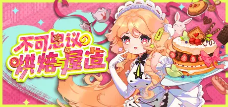不可思议 的 烘焙与屋造 Whimsy Bake Craft Build.23283350 官方中文【130MB】