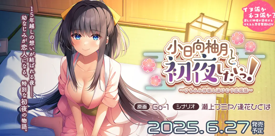 和小日向柚月共度初夜！～兽耳神明与温泉雾气的恋爱物语～ 汉化中文【1GB】