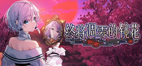 终将凋零的镜花 官方中文【665MB】