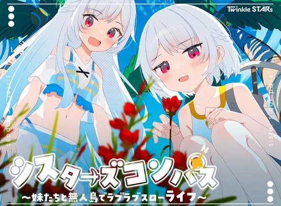 姐妹罗盘 ～与妹妹们在无人岛上的甜蜜慢生活～ v1.0.2 汉化中文【662MB】