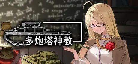 多炮塔神教