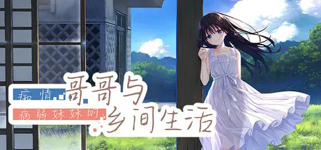 痴情哥哥与病弱妹妹的乡间生活V1.0 STEAM 官方中文+DLC【3.27GB】
