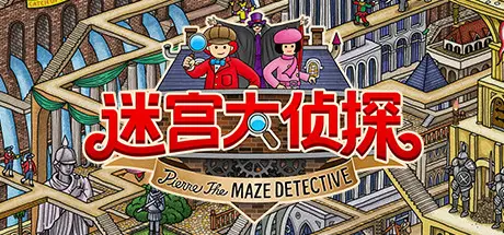 迷宫大侦探 Labyrinth City: Pierre the Maze Detective Build.7173689 官方中文【1.4G】