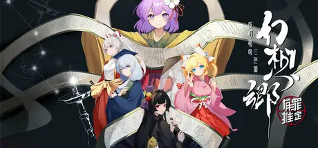 幻 想 乡：有罪推定 Gensokyo：Presumption of Guilt~Pansies Before Dawn Build.22631182 官方中文【1.2G】