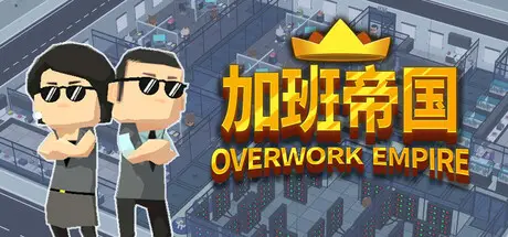 加班帝国 Overwork Empire Build.22588867 官方中文【370M】插图2