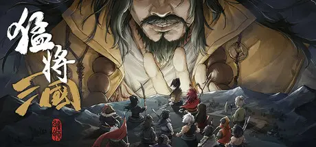 猛 将 三 国 Build.22360632 官方中文【4.3G】