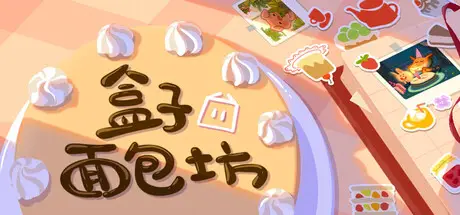 盒子面包坊 Box Bakery Build.22562800 官方中文【1G】插图2