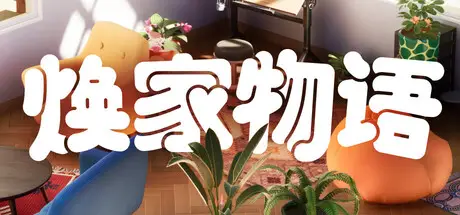 焕家物语 Hozy 官方中文 ISO镜像【4.4G】插图2