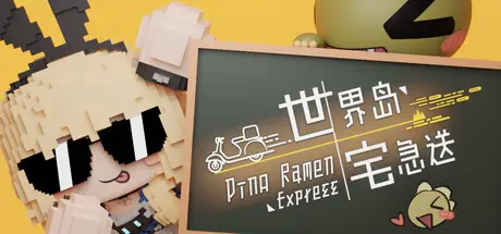 世界岛 · 宅急送 HappyPack HurryUp Build.22036403 官方中文【5G】