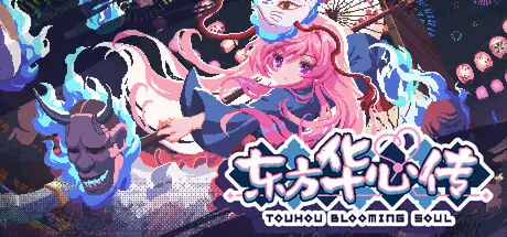 东方 华心传 Touhou Blooming Soul Build.21934527 官方中文【1G】