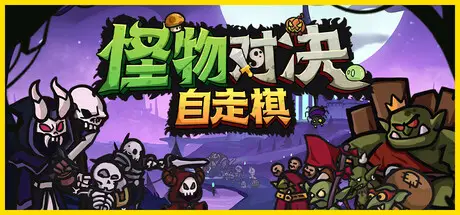 怪物 对决 自走棋 Build.22086014 官方中文【400M】