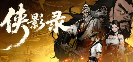 侠 影 录 Build.24407042 官方中文【3.5G】