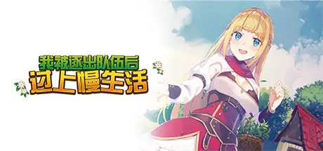 我被逐出 队伍后过上慢生活 Slow living with Princess Build.12805291 官方中文【800M】