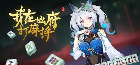 我在地府 打麻将 Demonic Mahjong Build.22205781 官方中文【3G】