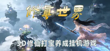 修真世界 Cultivation Magic World Build.22069608 官方中文【3.1G】
