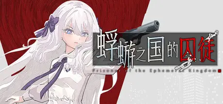 蜉蝣 之国 的 囚徒 Build.21474657 官方中文【1.5G】插图2