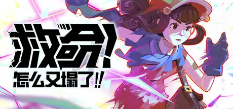 救命!怎么又塌了! Haste Build.19078419 官方中文【2G】