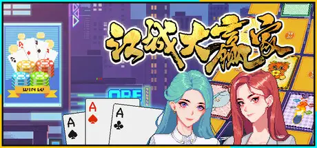 江城 大赢家 Big Winner Build.19051826 官方中文【840M】