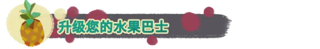 水果巴士 Fruitbus V1.0.12 官方中文 ISO镜像【2.3G】插图3