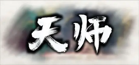 天 师 ImmortalMaster V1.1.54.42 官方中文 解压即撸【463M】