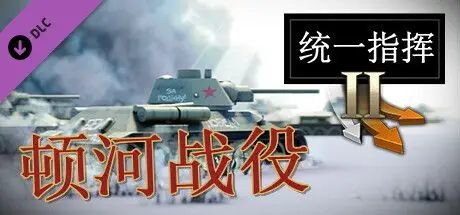 统一指挥2:库尔斯克战役 Unity of Command II Build.17504138 官方中文【2G】