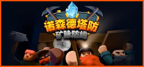 诺森德塔防:矿脉防线 Deepstone Rift Build.23916607 官方中文【640M】