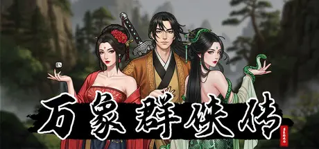 万象群侠传 Build.24107205 官方中文【690M】