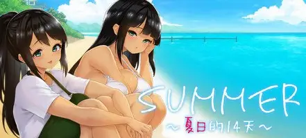 SUMMER -夏日的14天-官方中文【1.1GB】