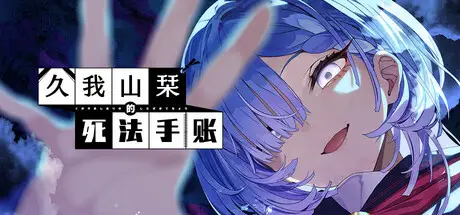 久我山栞的死法手账 Kugayama Shiori’s Death Diary 官方中文 ISO镜像【3.1GB】