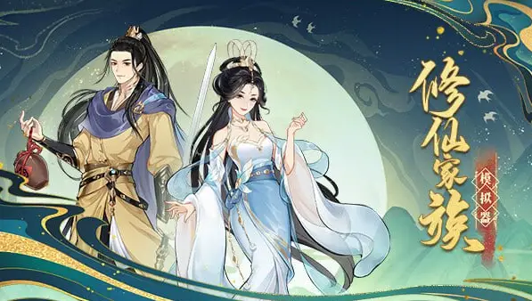 修仙家族模拟器 Build.24040684 官方中文版【1.78GB】