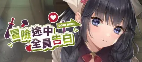 冒险途中全员告白 Love Confessions on the Adventure v1.6.8r 官方中文版【1.33GB】