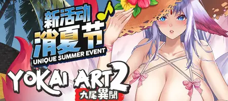 妖谈2:九尾异闻 Yokai Art 2: Tales of the Nine-Tails v1.1.07 官方中文【1.63GB】