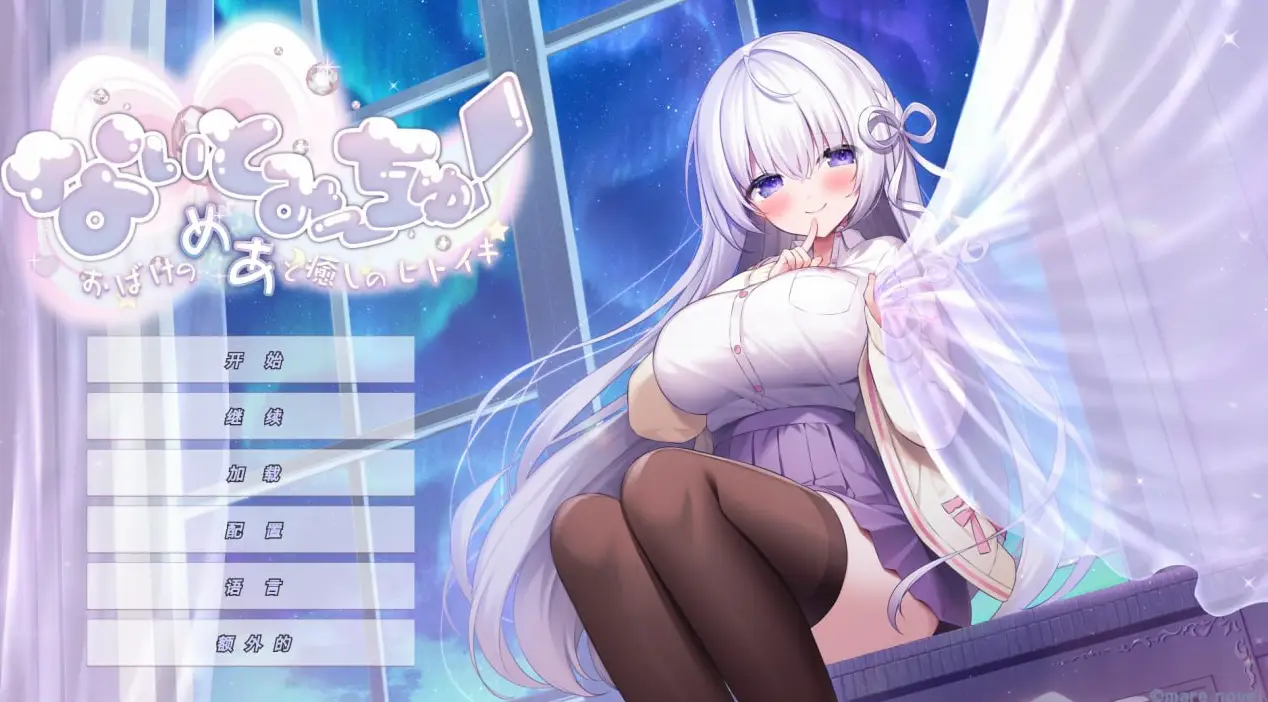 与幽灵魅芽的疗癒时刻 官方中文+全CG存档【342MB】