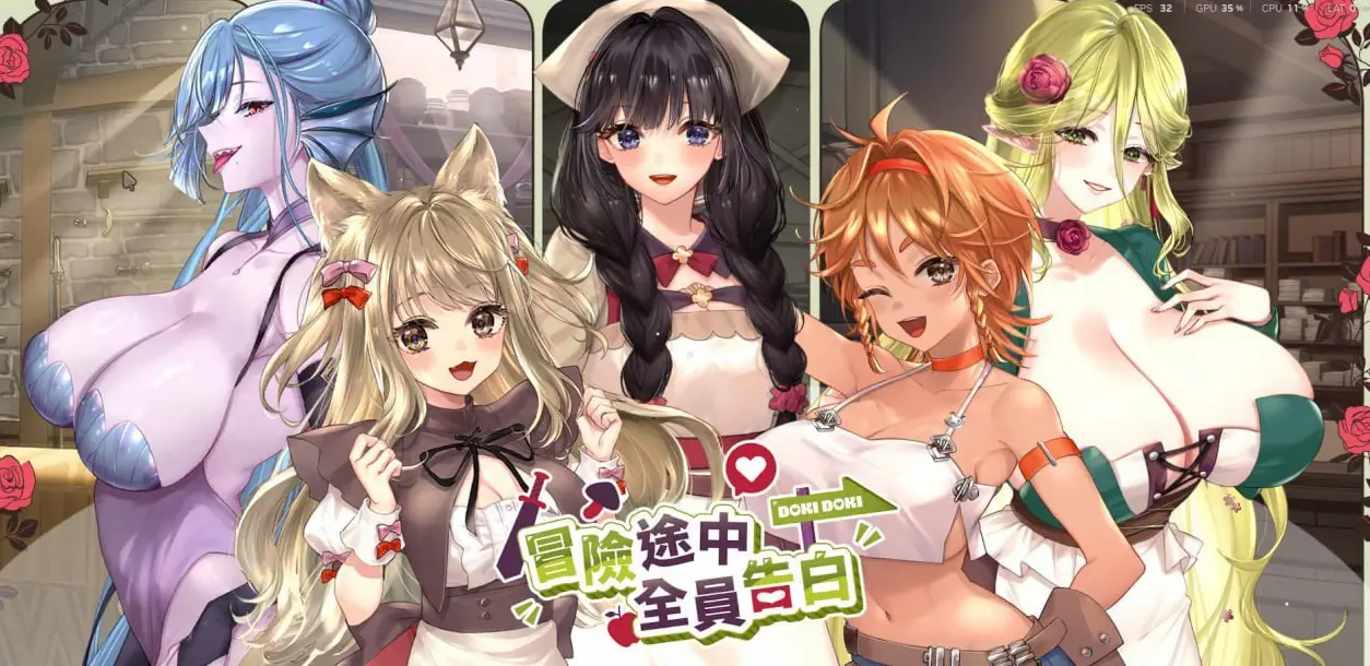 冒险途中全员告白 Love Confessions on the Adventure v1.6.8r 官方中文版【1.33GB】