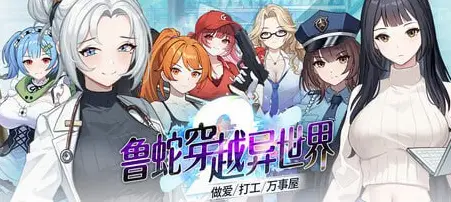 鲁蛇穿越异世界LoserIsekaieSJT v1.0.0.11 官方中文【1.54GB】