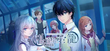 湛蓝牢笼 Rail of Möbius 官方中文PC版下载【1.81GB】