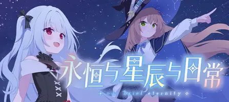 永恒与星辰与日常 Our Brief Eternity 官方中文【1.99G】
