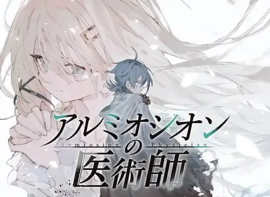 アルミオシオンの医術師 v1.12【1.75GB】